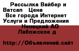Рассылка Вайбер и Ватсап › Цена ­ 5000-10000 - Все города Интернет » Услуги и Предложения   . Ненецкий АО,Лабожское д.